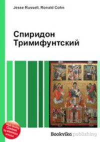 Спиридон Тримифунтский