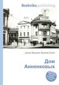 Дом Анненковых