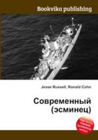 Современный (эсминец)