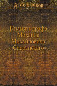 В память графа Михаила Михайловича Сперанскаго