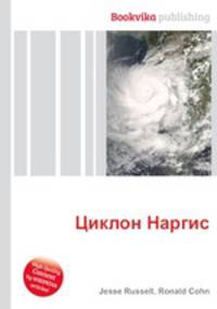 Циклон Наргис