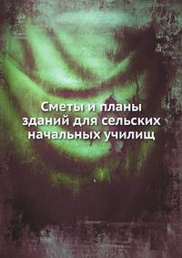 Сметы и планы зданий для сельских начальных училищ
