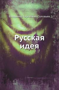 Русская идея