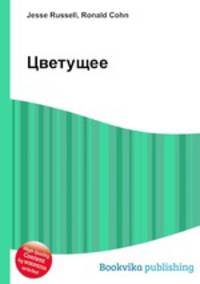 Цветущее