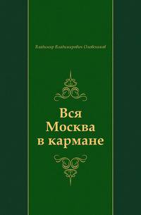 Вся Москва в кармане