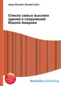 Список самых высоких зданий и сооружений Южной Америки