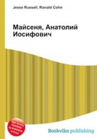 Майсеня, Анатолий Иосифович