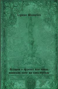 Историа о орденах или чинах воинских паче же кавалерских