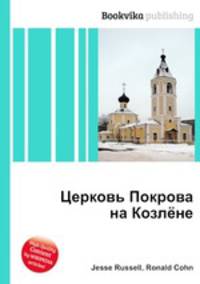 Церковь Покрова на Козлёне