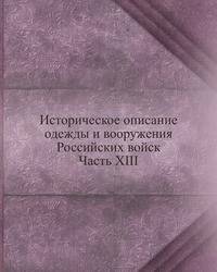 Историческое описание одежды и вооружения Российских войск. Часть XIII
