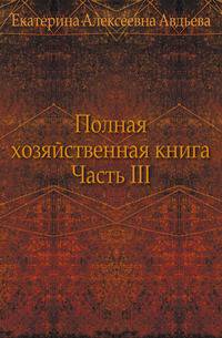 Полная хозяйственная книга. Часть III