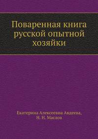 Поваренная книга русской опытной хозяйки