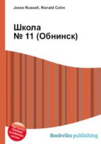 Школа № 11 (Обнинск)