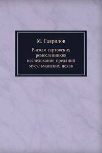 Рисоля сартовских ремесленников. исследование преданий мусульманских цехов