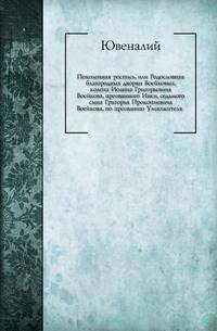 Поколенная роспись, или Родословная благородных дворян Воейковых,. колена Иоанна Григорьевича Воейкова, прозванного Ивки, седьмого сына Григорья Прокопиевича Воейкова, по прозванию Умножителя