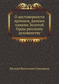 О достоверности ярлыков, данных ханами Золотой Орды русскому духовенству