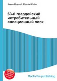 63-й гвардейский истребительный авиационный полк