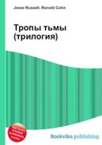 Тропы тьмы (трилогия)