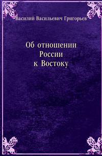 Об отношении России к Востоку