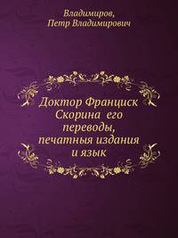 Доктор Франциск Скорина его переводы, печатныя издания и язык