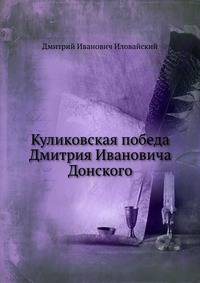 Куликовская победа Дмитрия Ивановича Донского. Исторический очерк