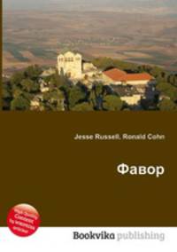 Фавор