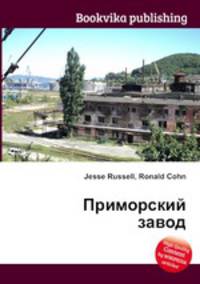 Приморский завод