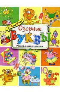 Озорные буквы. Развивающие задания для детей от 4 до 6 лет