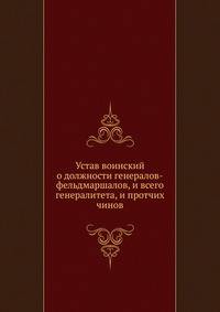 Устав воинский о должности генералов-фельдмаршалов, и всего генералитета, и протчих чинов.