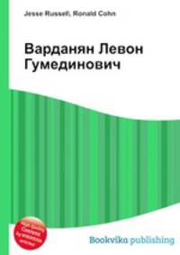 Варданян Левон Гумединович