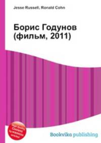 Борис Годунов (фильм, 2011)