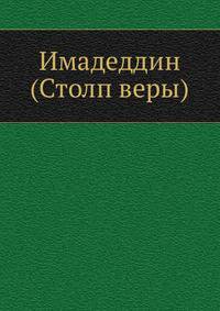 Имадеддин (Столп веры)