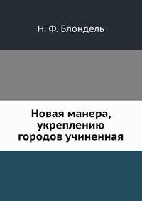 Новая манера, укреплению городов учиненная