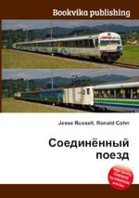 Соединённый поезд