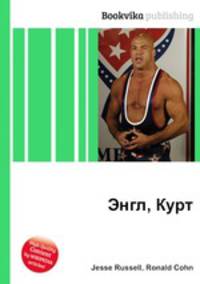 Энгл, Курт