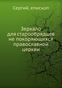 Зеркало для старообрядцев не покоряющихся православной церкви