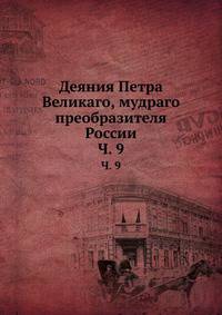 Деяния Петра Великаго, мудраго преобразителя России. Часть 9