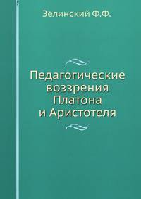 Педагогические воззрения Платона и Аристотеля