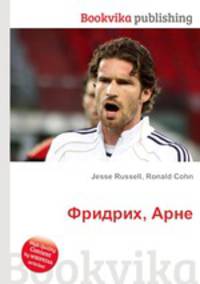 Фридрих, Арне