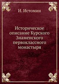 Историческое описание Курского Знаменского первоклассного монастыря