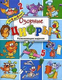 Озорные цифры. Развивающие задания для детей от 4 до 6 лет
