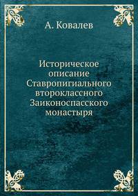 Историческое описание Ставропигиального второклассного Заиконоспасского монастыря