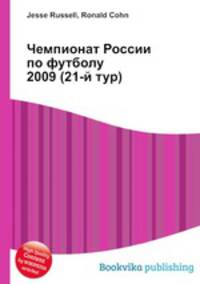 Чемпионат России по футболу 2009 (21-й тур)