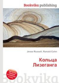 Кольца Лизеганга