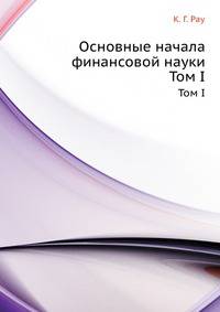 Основные начала финансовой науки. Том 1