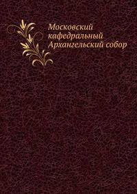 Московский кафедральный Архангельский собор