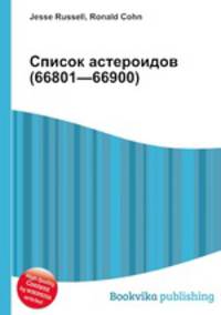 Список астероидов (66801—66900)