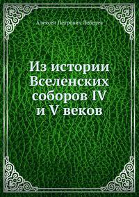 Из истории Вселенских соборов IV и V веков