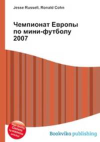 Чемпионат Европы по мини-футболу 2007