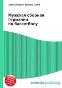 Мужская сборная Германии по баскетболу